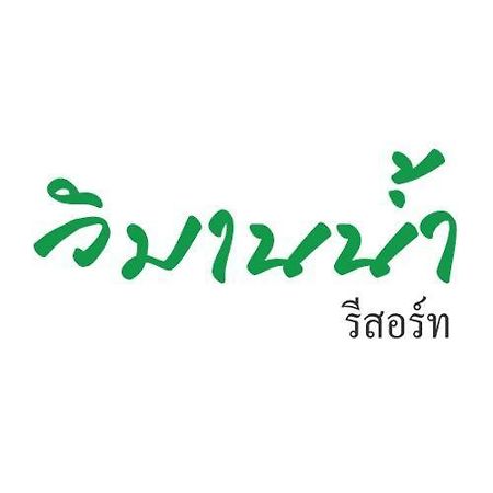 Vimannam Resort Phetchaburi Zewnętrze zdjęcie